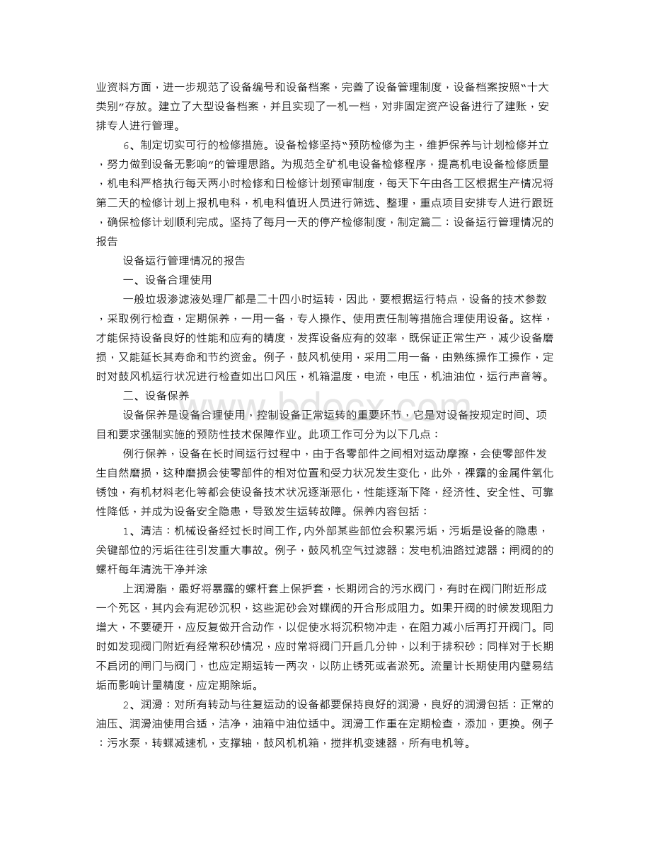 设备管理汇报材料Word格式.doc_第3页