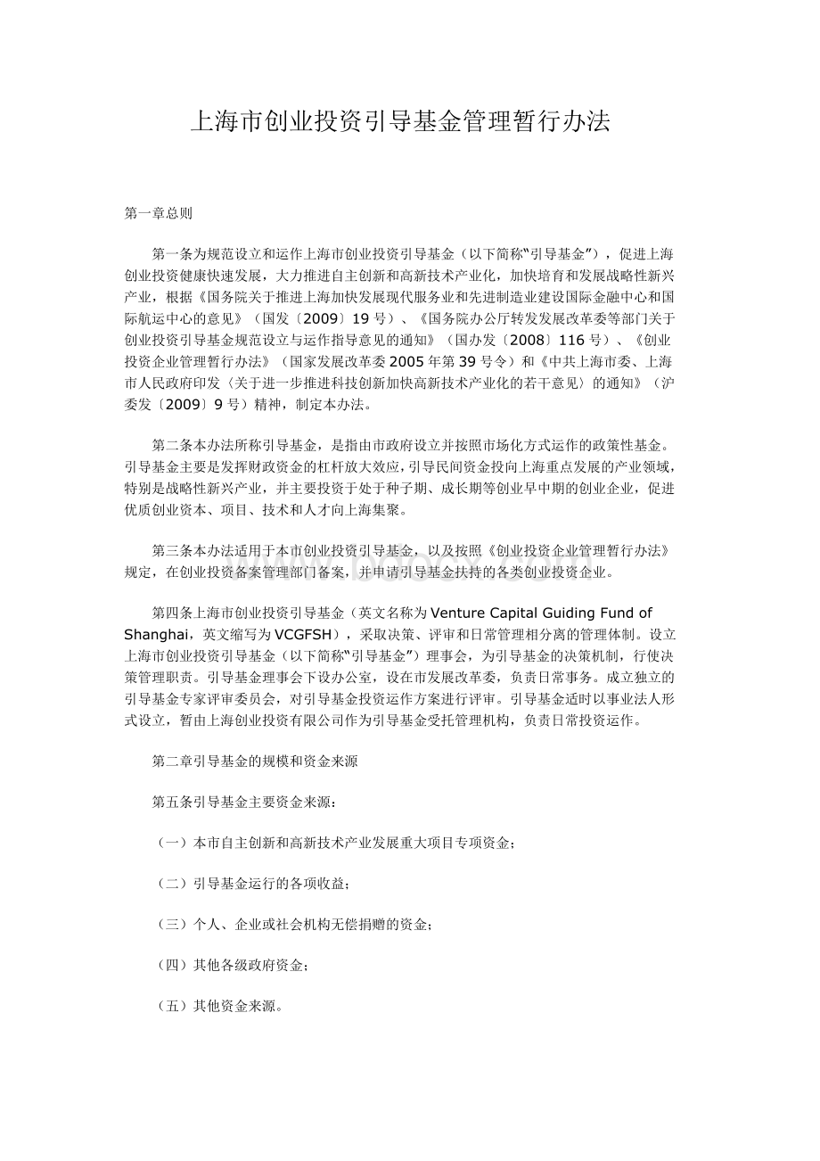 上海市创业投资引导基金管理暂行办法Word文档下载推荐.docx