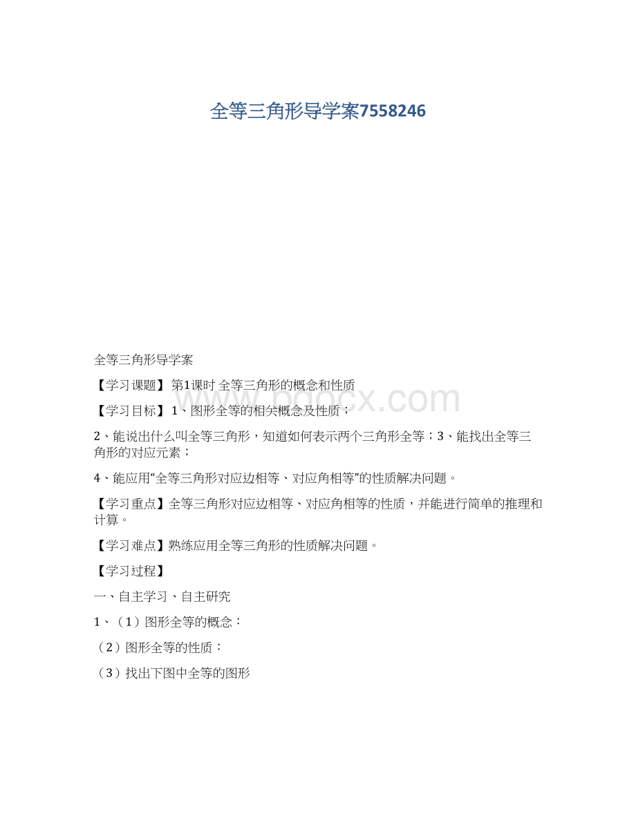 全等三角形导学案7558246Word文档下载推荐.docx_第1页