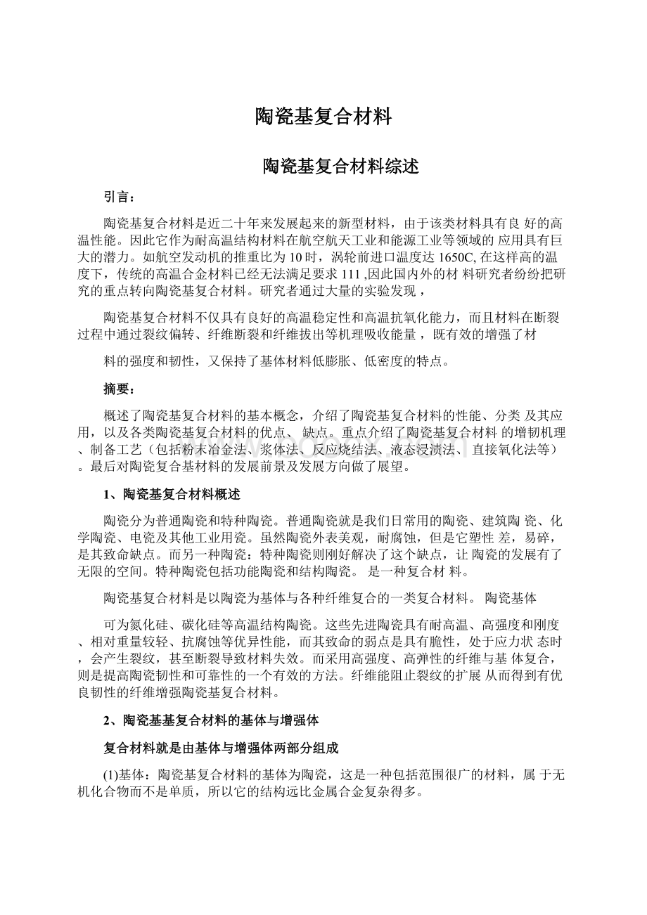 陶瓷基复合材料文档格式.docx_第1页