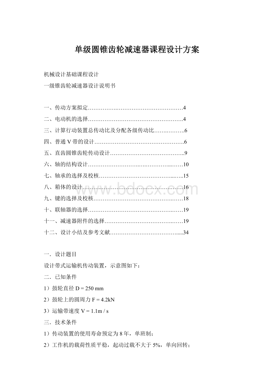 单级圆锥齿轮减速器课程设计方案Word文件下载.docx