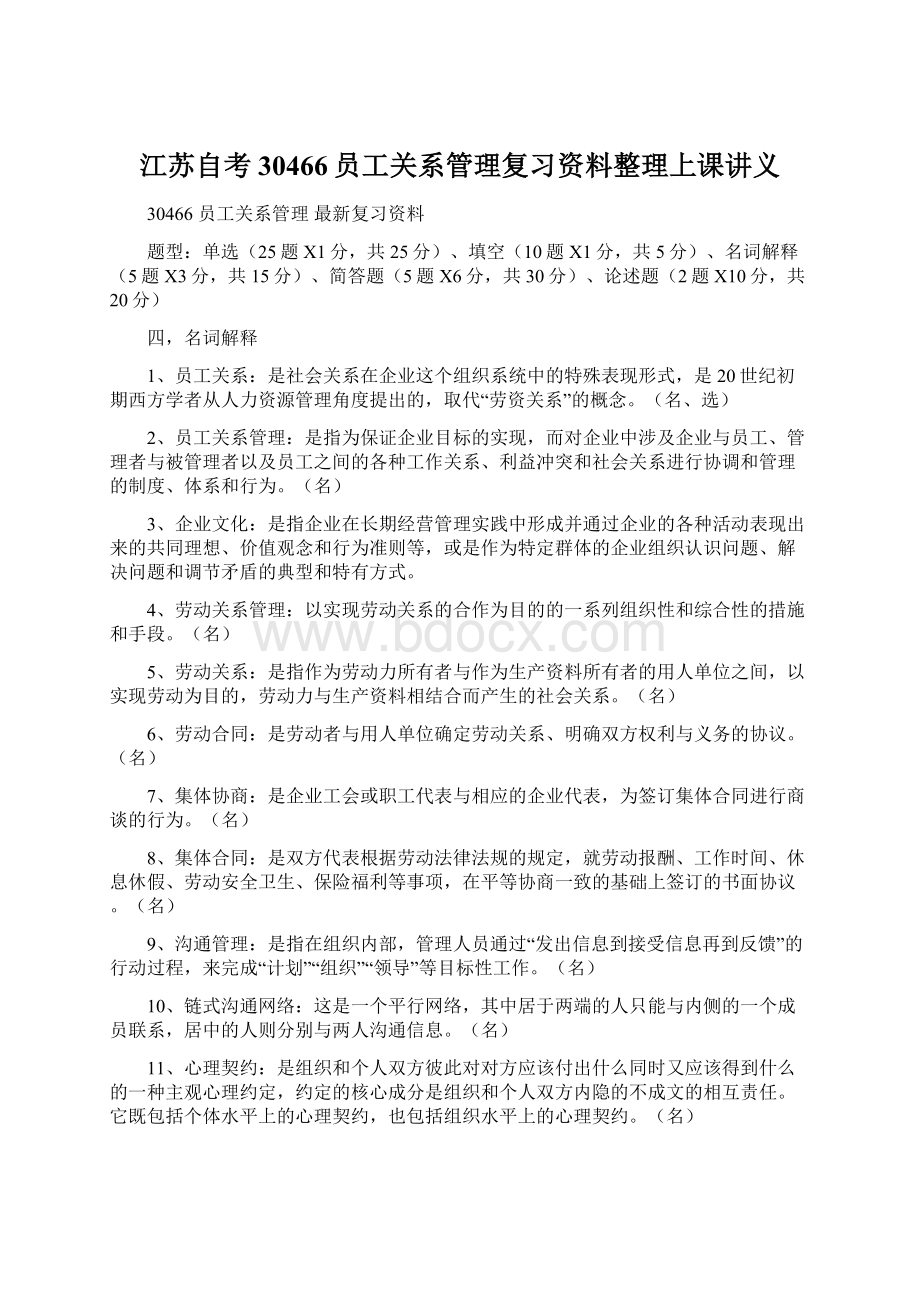 江苏自考30466员工关系管理复习资料整理上课讲义.docx_第1页