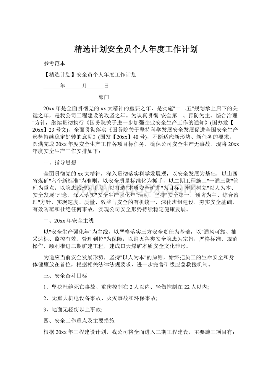 精选计划安全员个人年度工作计划.docx