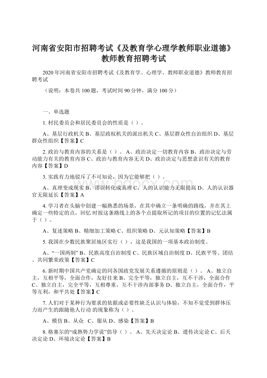 河南省安阳市招聘考试《及教育学心理学教师职业道德》教师教育招聘考试.docx_第1页