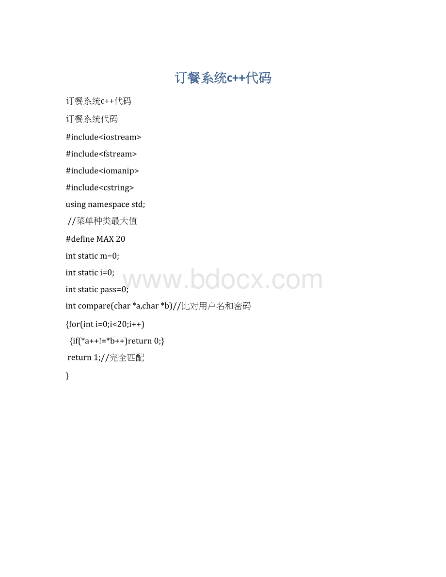 订餐系统c++代码文档格式.docx_第1页