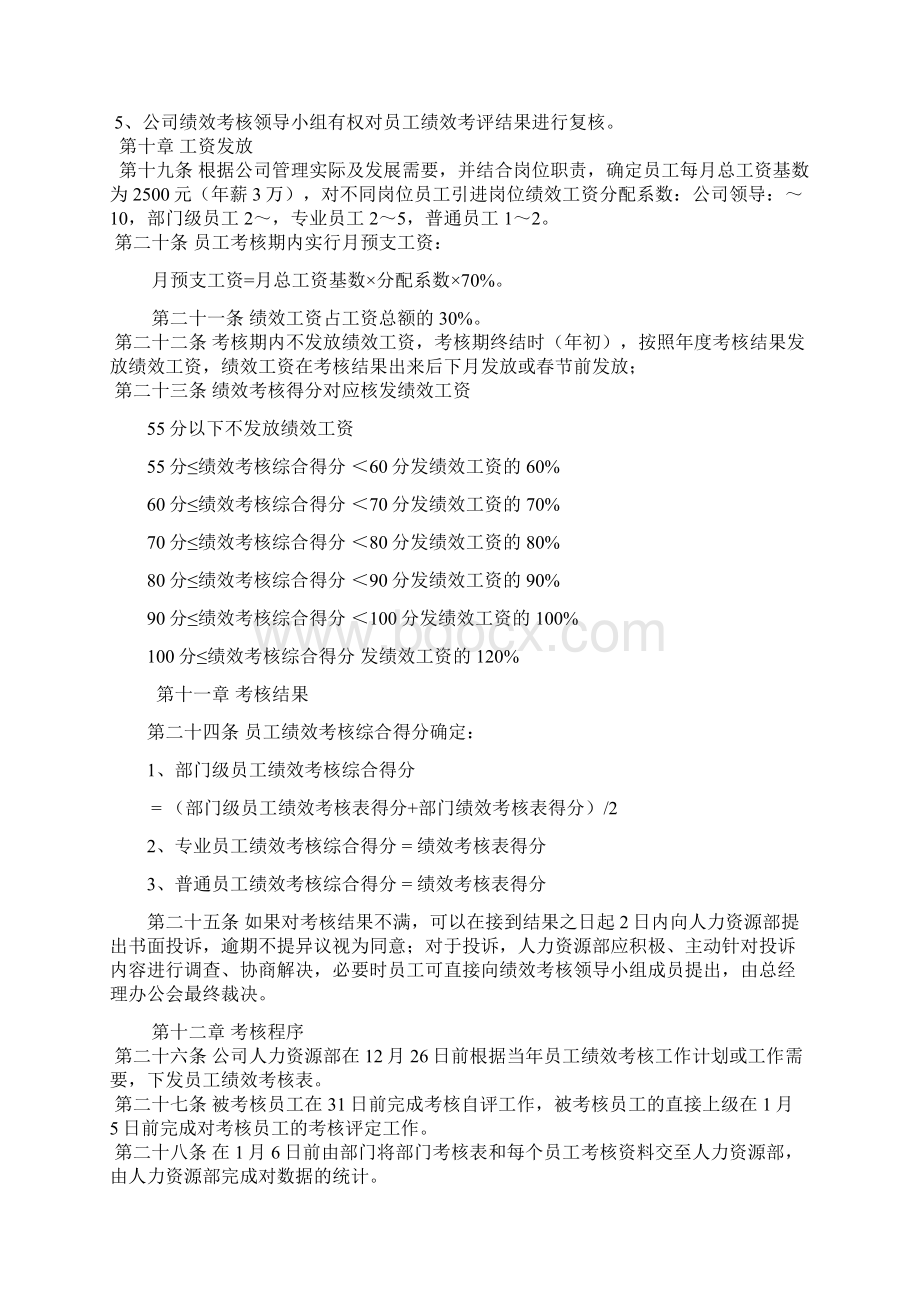 一级建筑施工企业绩效考核管理办法规定Word文件下载.docx_第3页