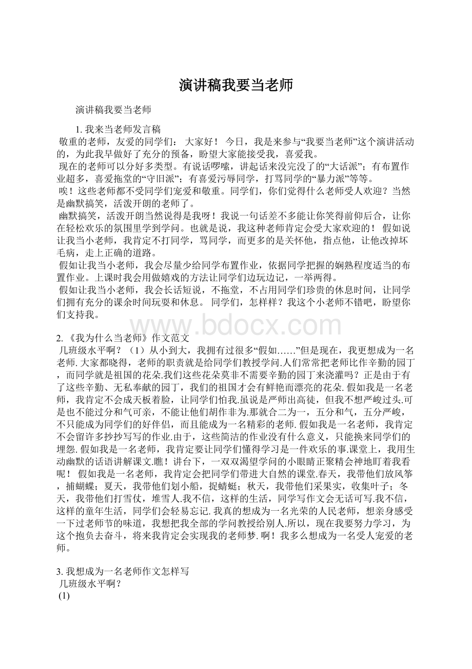 演讲稿我要当老师Word格式文档下载.docx_第1页