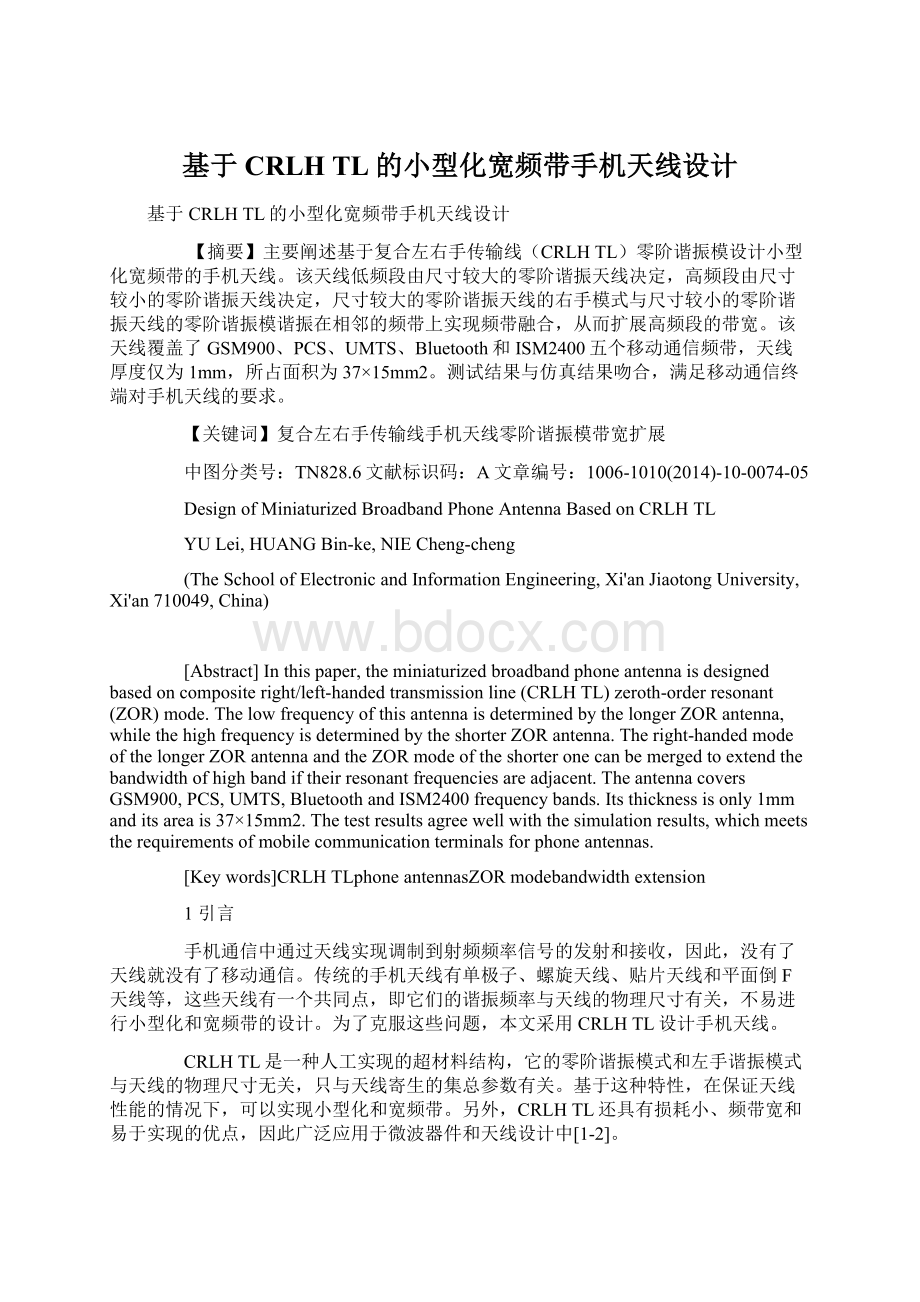 基于CRLH TL的小型化宽频带手机天线设计Word格式文档下载.docx_第1页