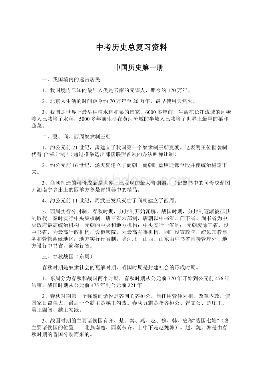 中考历史总复习资料Word文件下载.docx