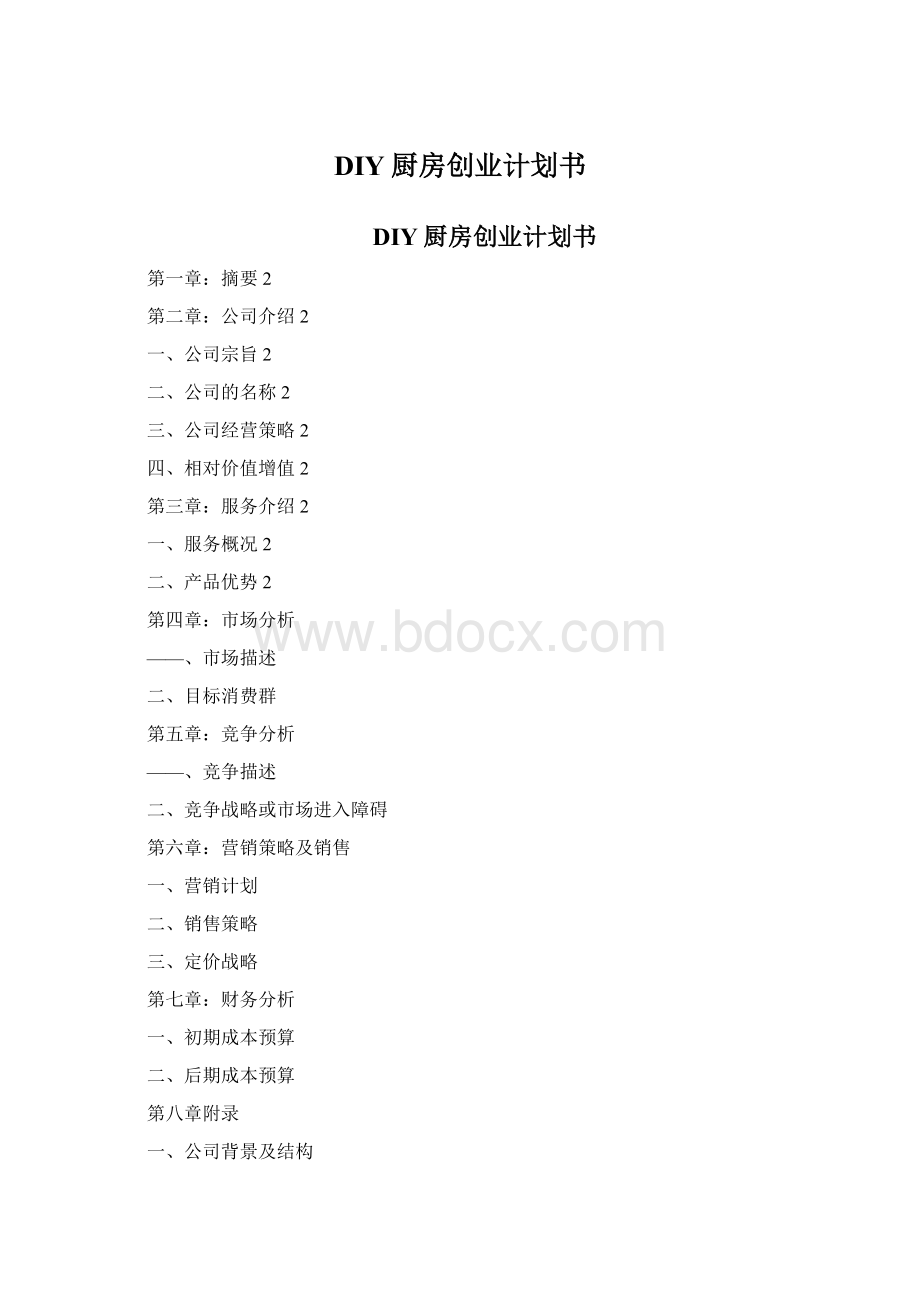 DIY厨房创业计划书Word文档下载推荐.docx_第1页