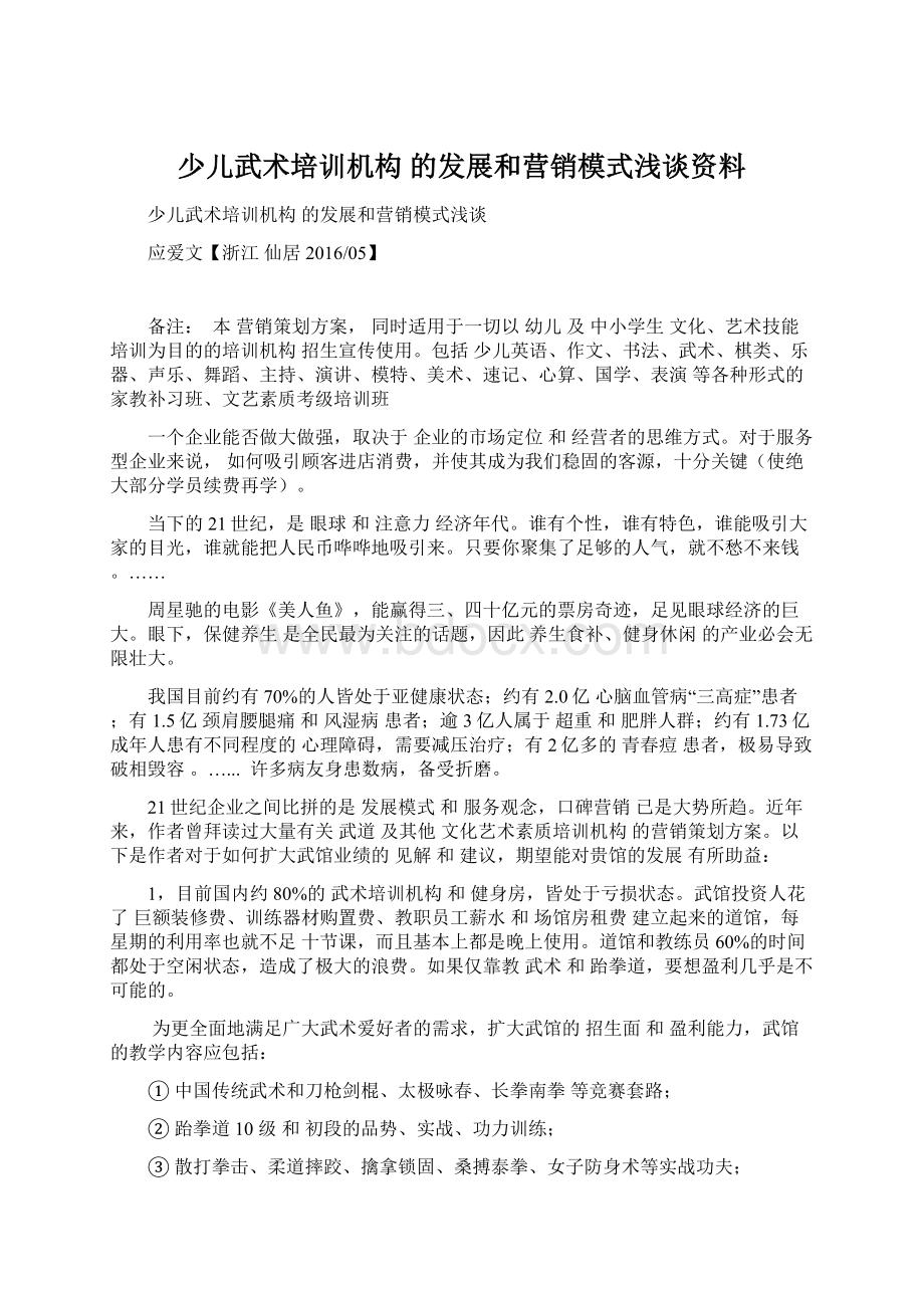 少儿武术培训机构 的发展和营销模式浅谈资料Word文档下载推荐.docx_第1页