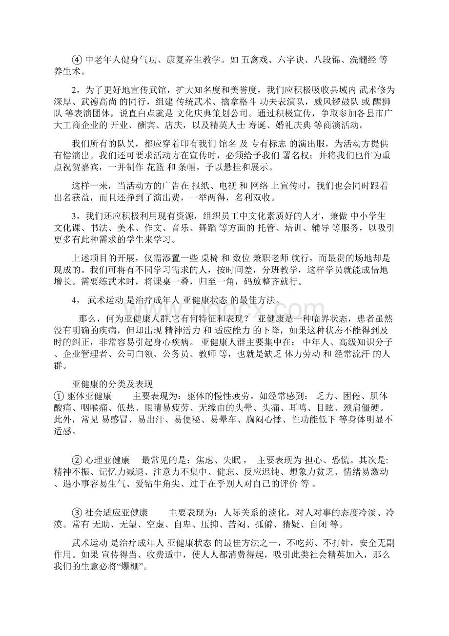 少儿武术培训机构 的发展和营销模式浅谈资料Word文档下载推荐.docx_第2页