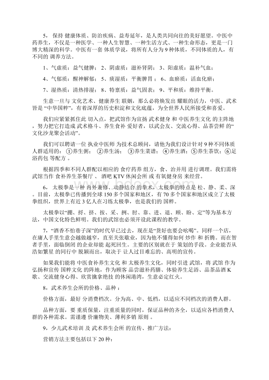 少儿武术培训机构 的发展和营销模式浅谈资料Word文档下载推荐.docx_第3页