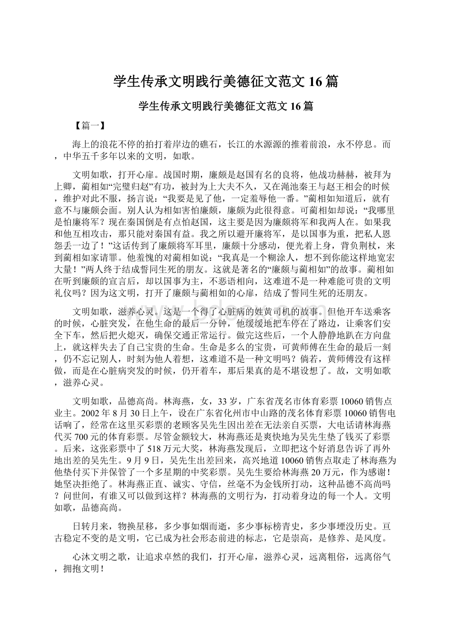 学生传承文明践行美德征文范文16篇.docx_第1页