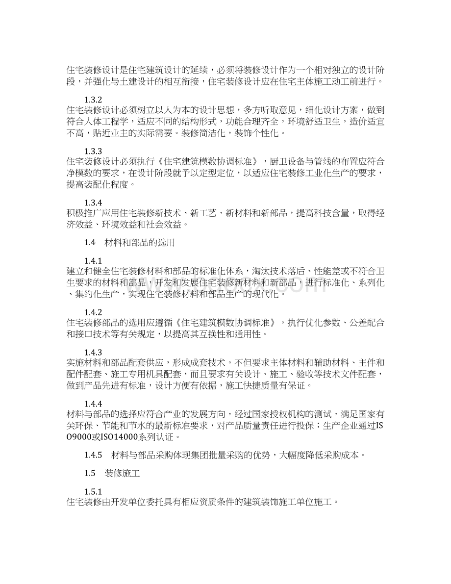 商品住宅装修设计实施方案doc 52页Word文件下载.docx_第3页