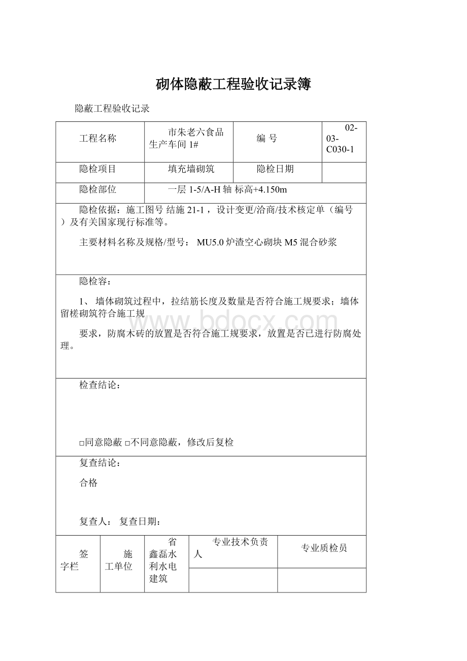 砌体隐蔽工程验收记录簿Word下载.docx