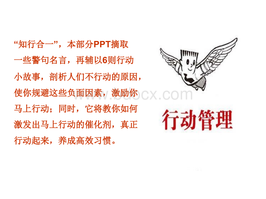 五项管理口袋书之五：行动管理PPT推荐.ppt_第2页