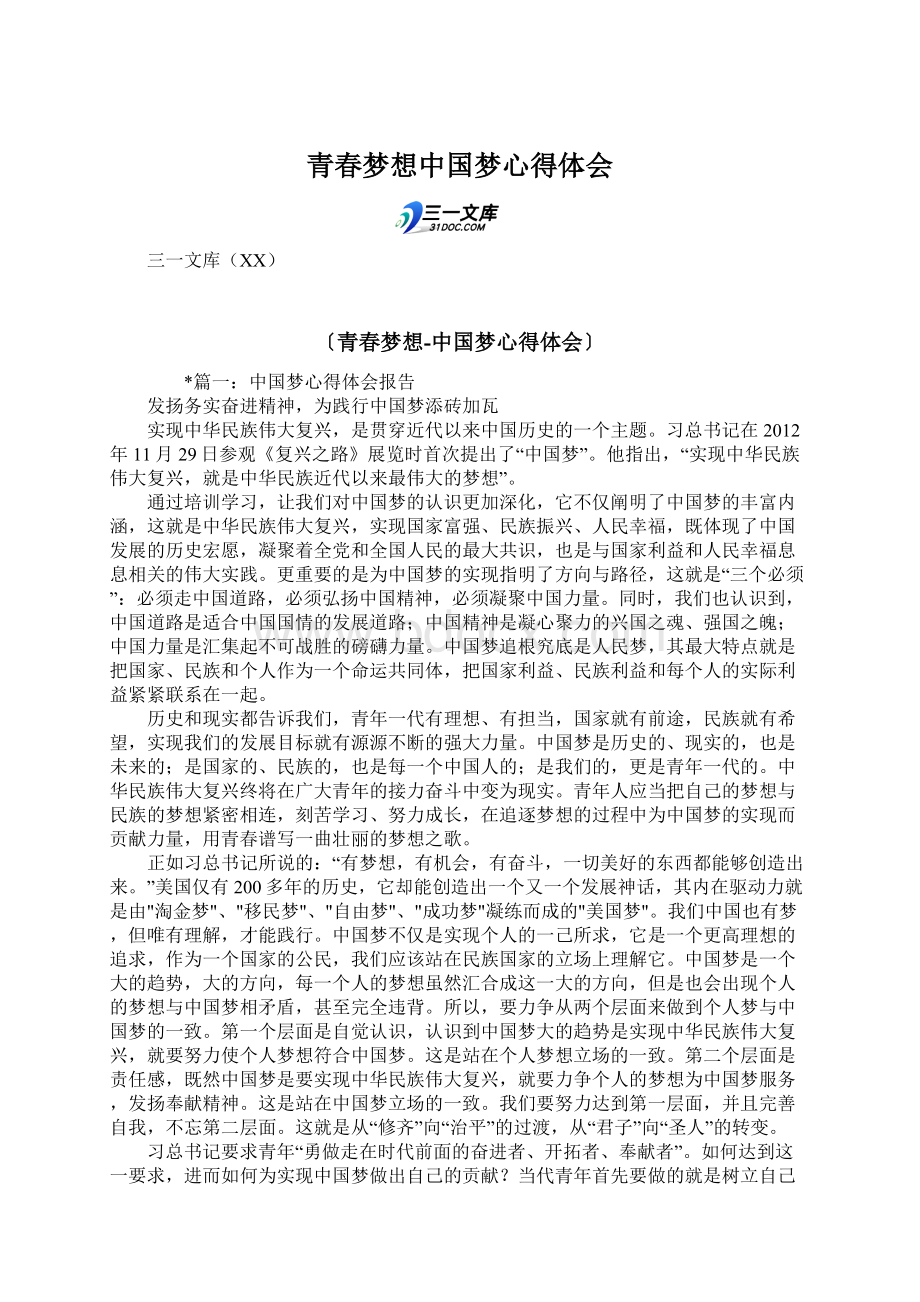 青春梦想中国梦心得体会.docx_第1页