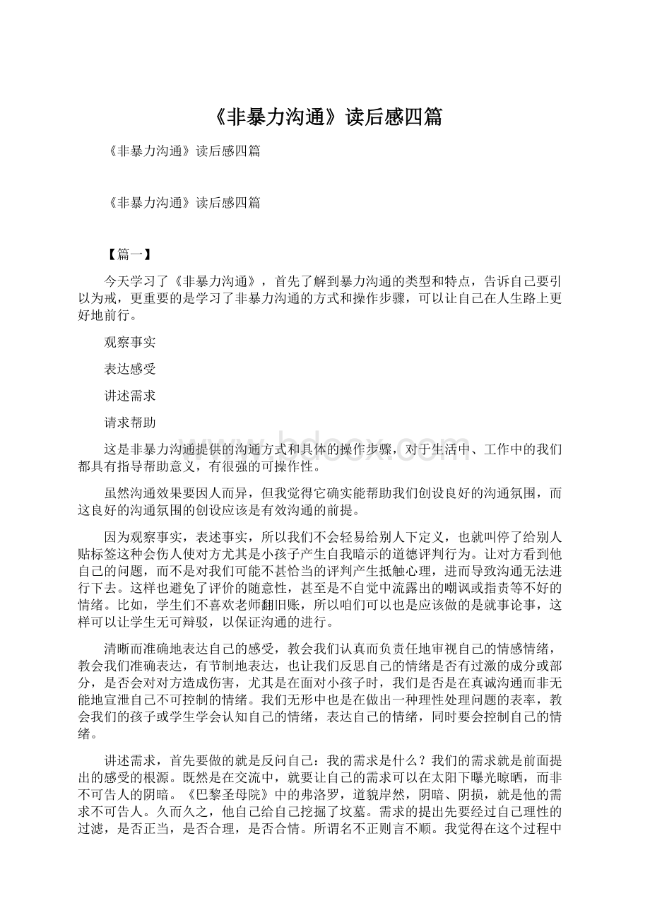 《非暴力沟通》读后感四篇Word文件下载.docx