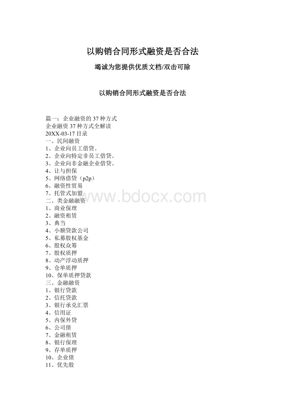 以购销合同形式融资是否合法Word文档格式.docx