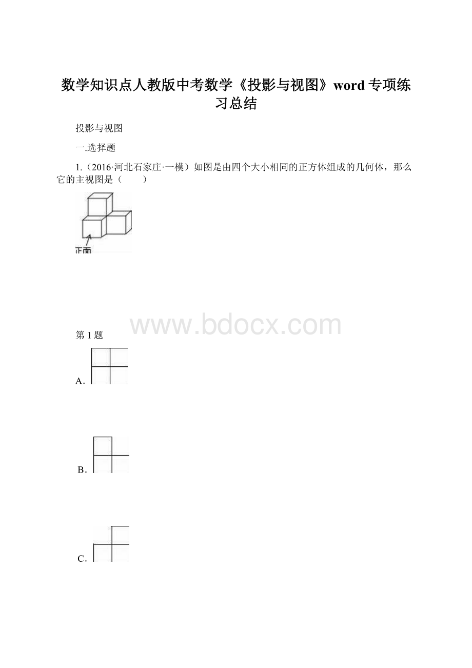 数学知识点人教版中考数学《投影与视图》word专项练习总结.docx_第1页