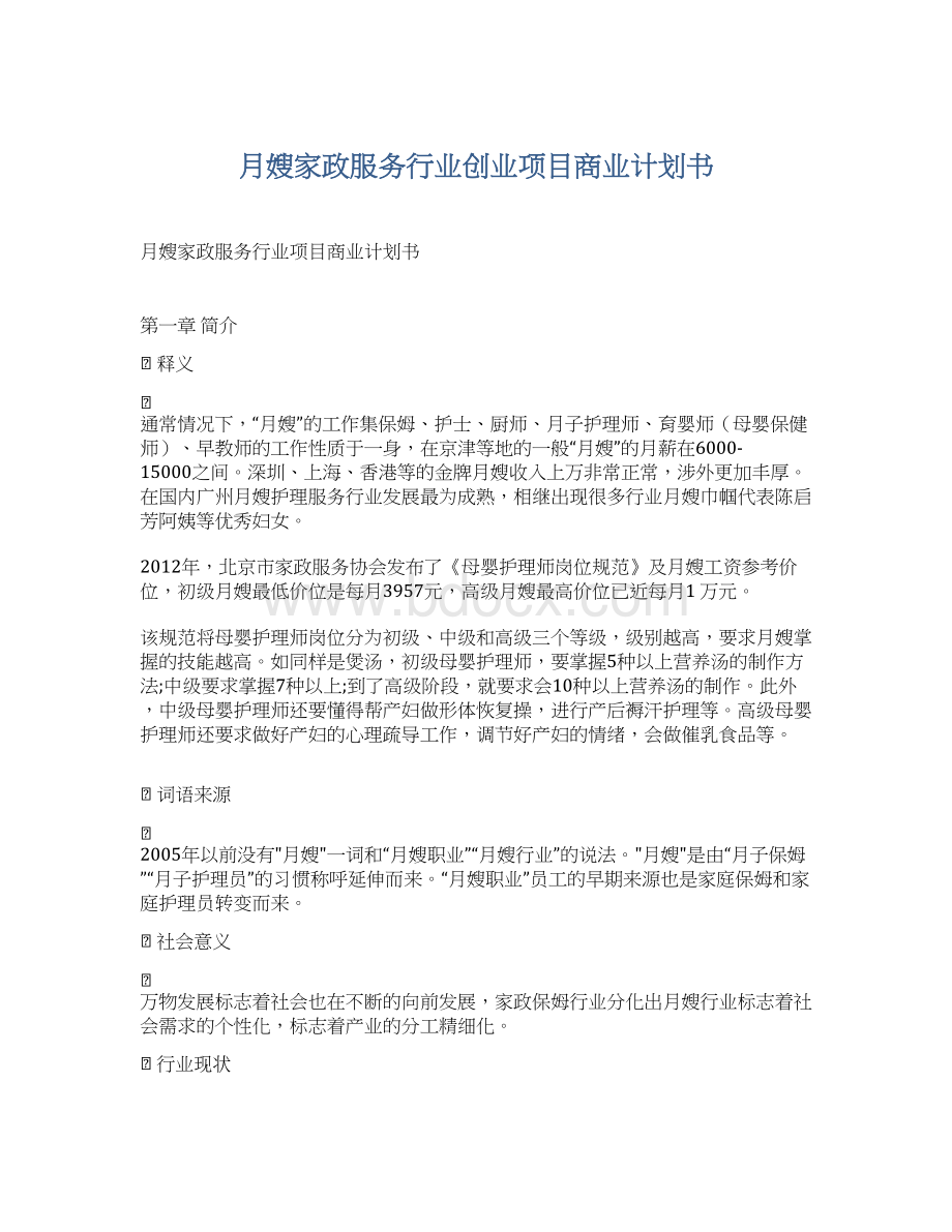 月嫂家政服务行业创业项目商业计划书.docx