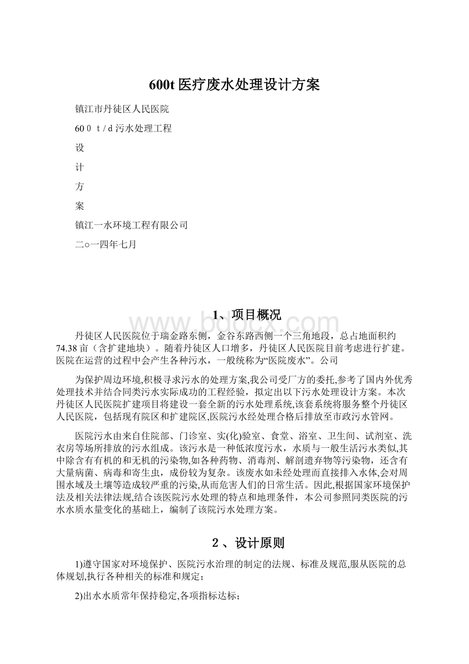 600t医疗废水处理设计方案.docx_第1页