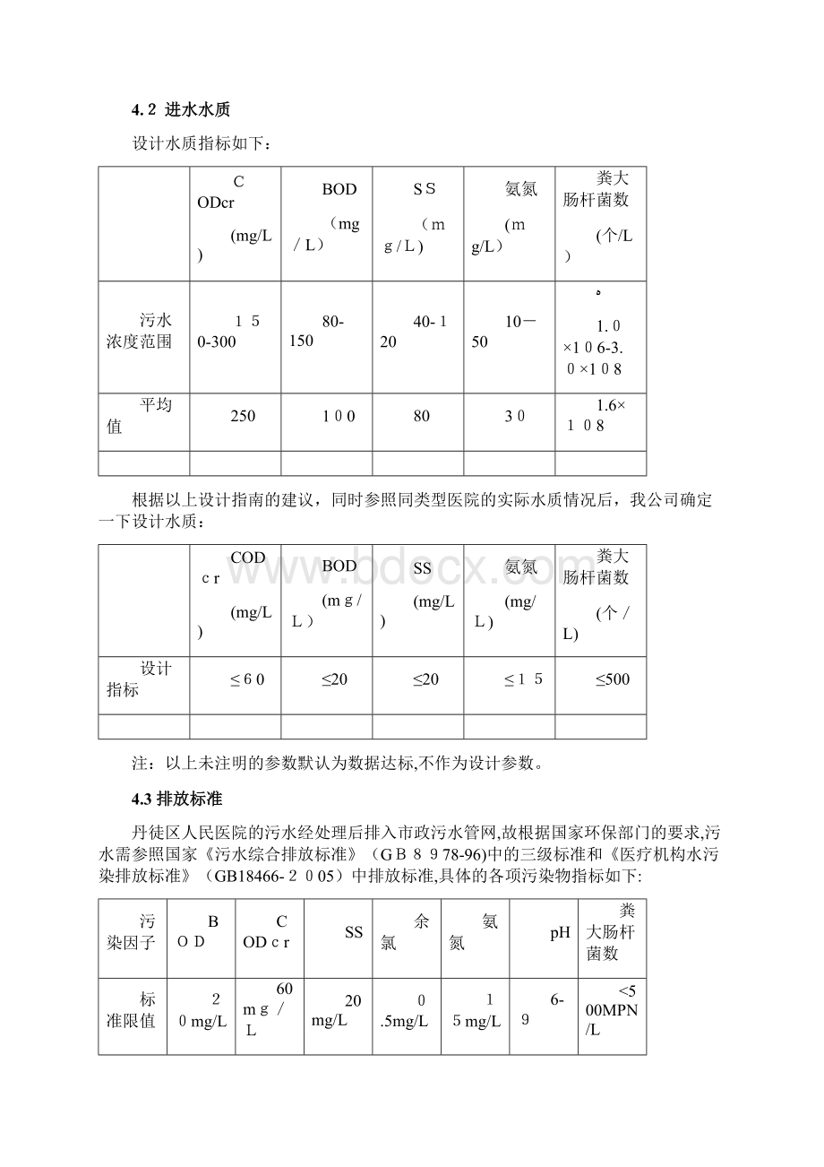 600t医疗废水处理设计方案.docx_第3页