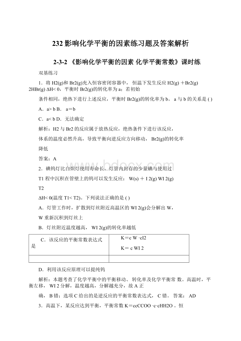 232影响化学平衡的因素练习题及答案解析.docx