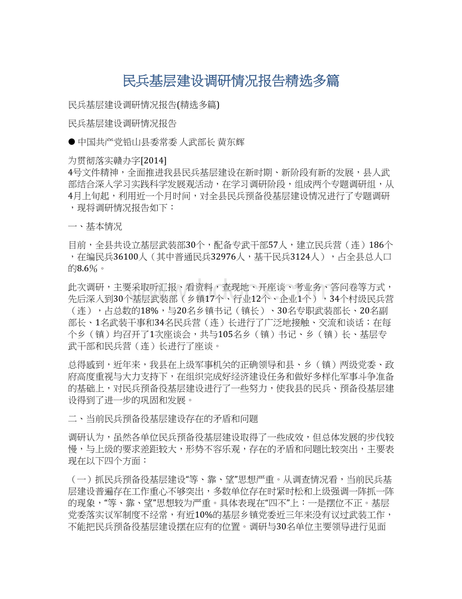 民兵基层建设调研情况报告精选多篇.docx