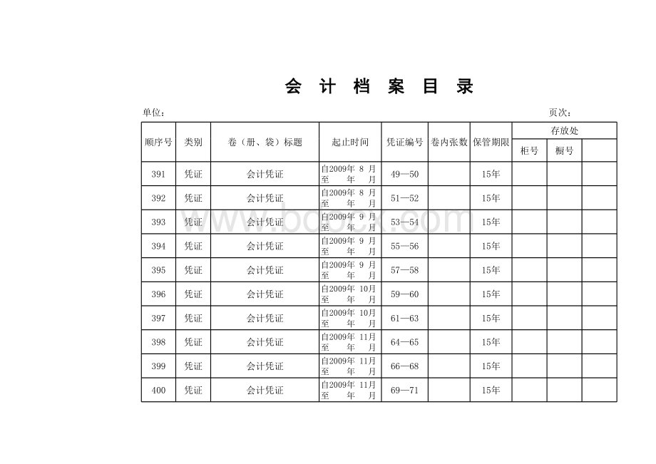 会计档案目录(新)表格文件下载.xls