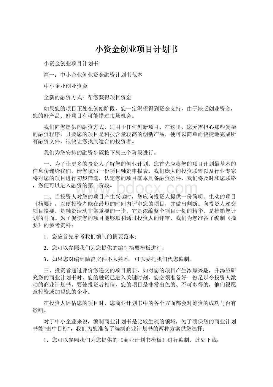 小资金创业项目计划书Word下载.docx_第1页