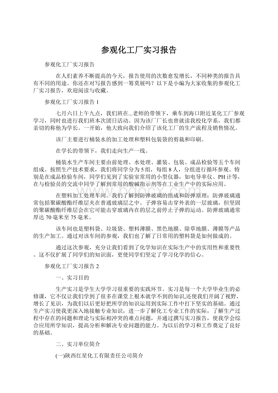 参观化工厂实习报告.docx