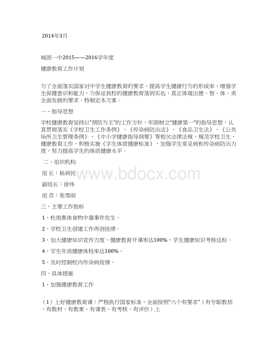 中学生健康教育计划.docx_第3页