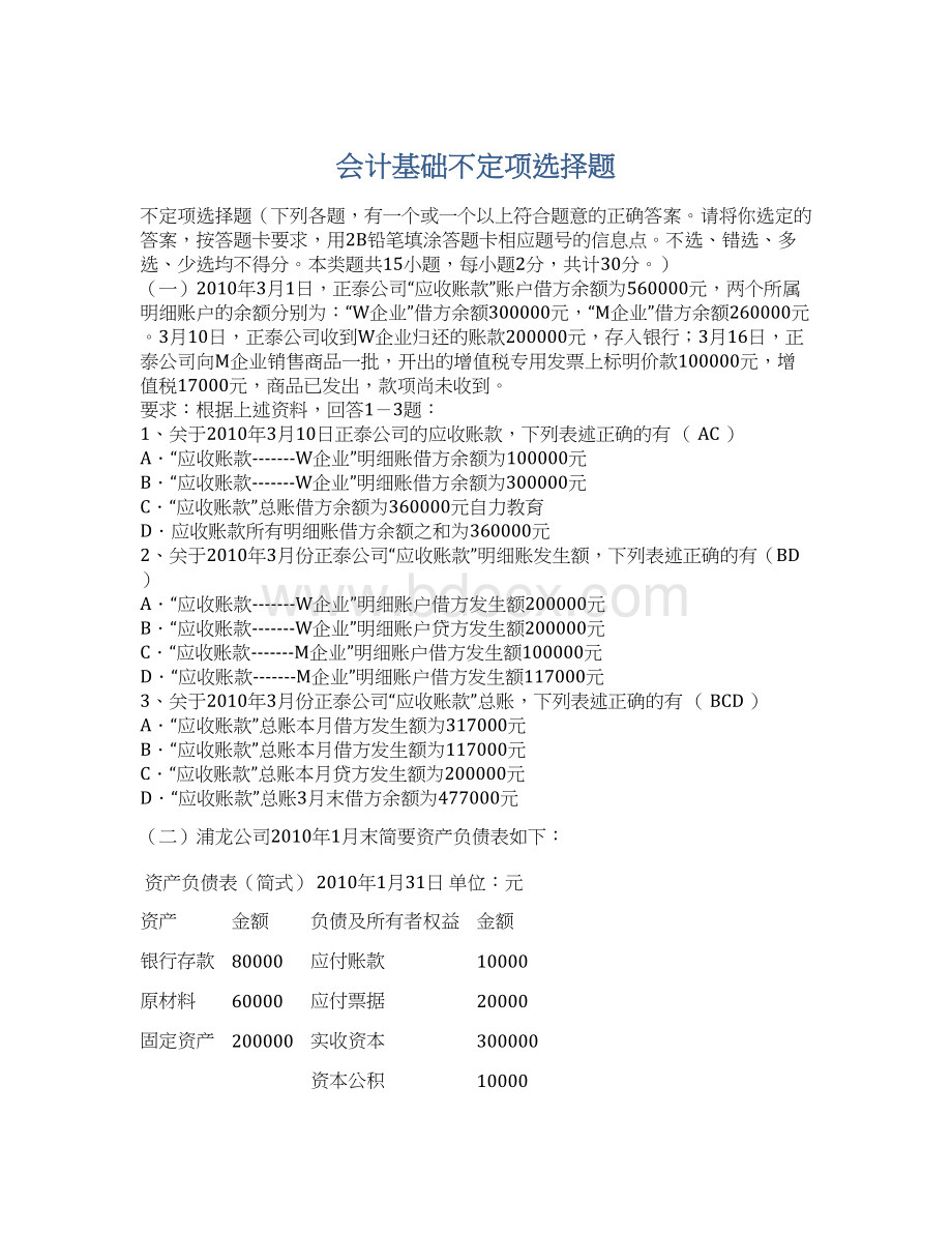 会计基础不定项选择题Word格式文档下载.docx