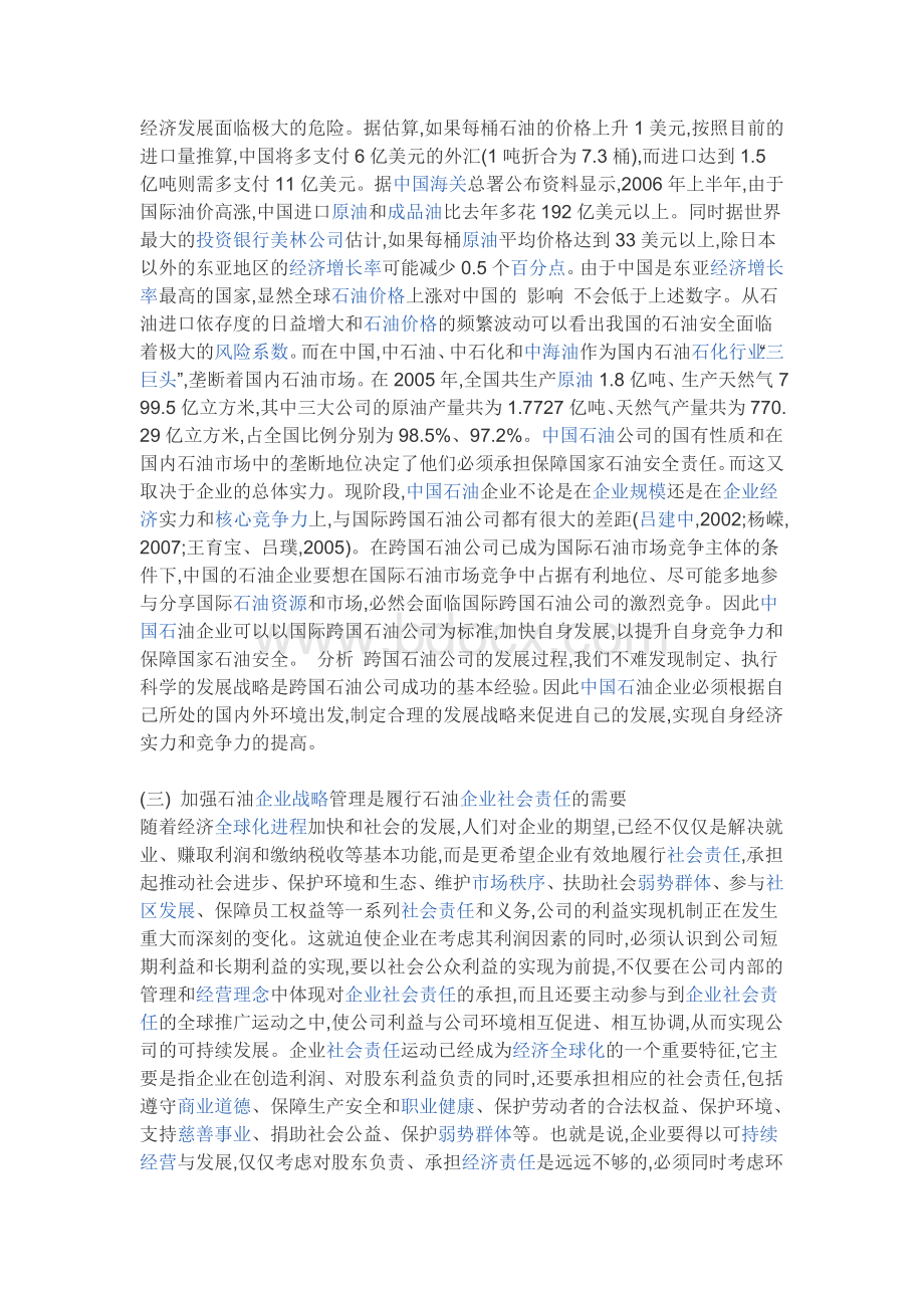 中国石油企业发展战略Word格式.doc_第2页