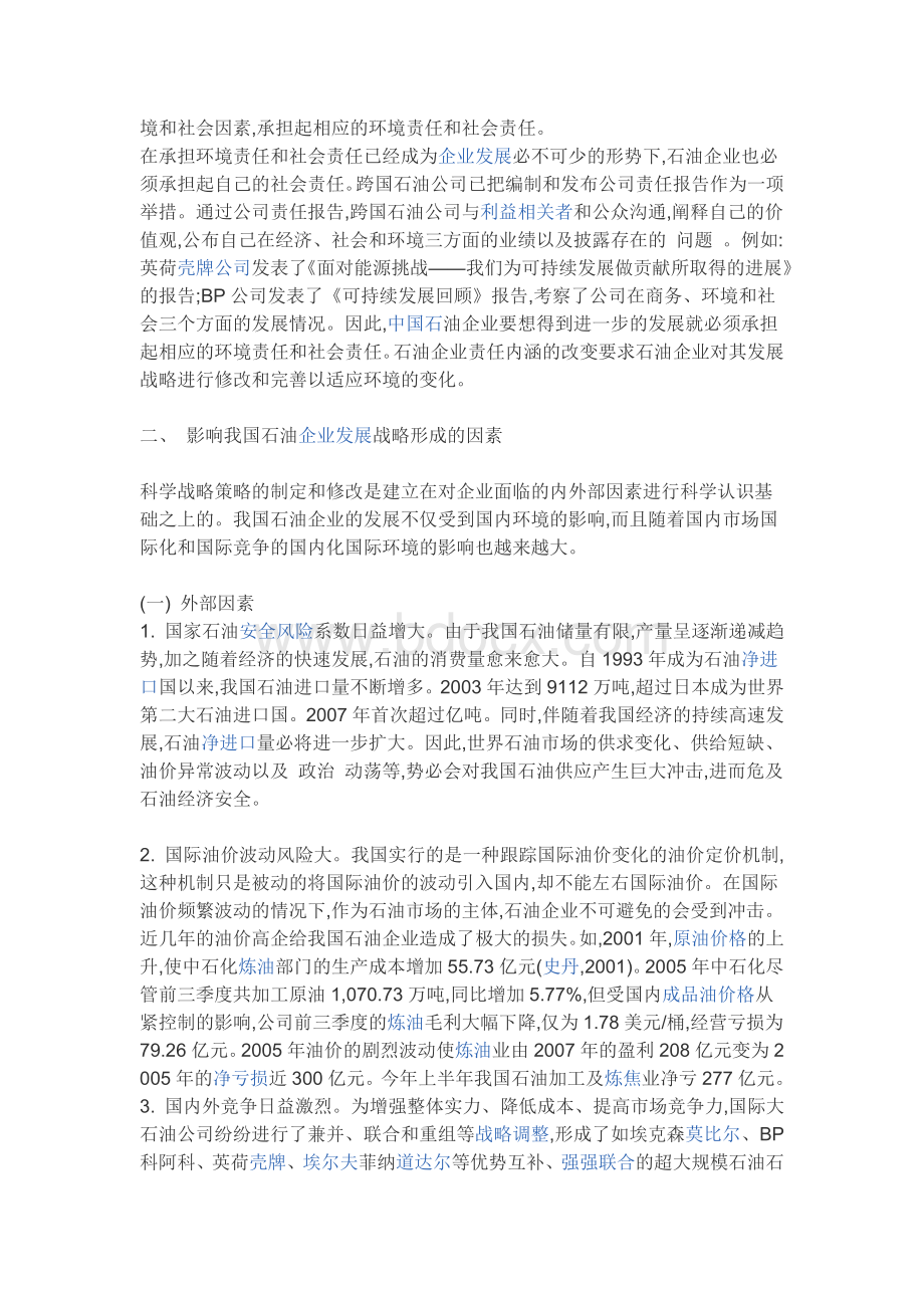 中国石油企业发展战略Word格式.doc_第3页