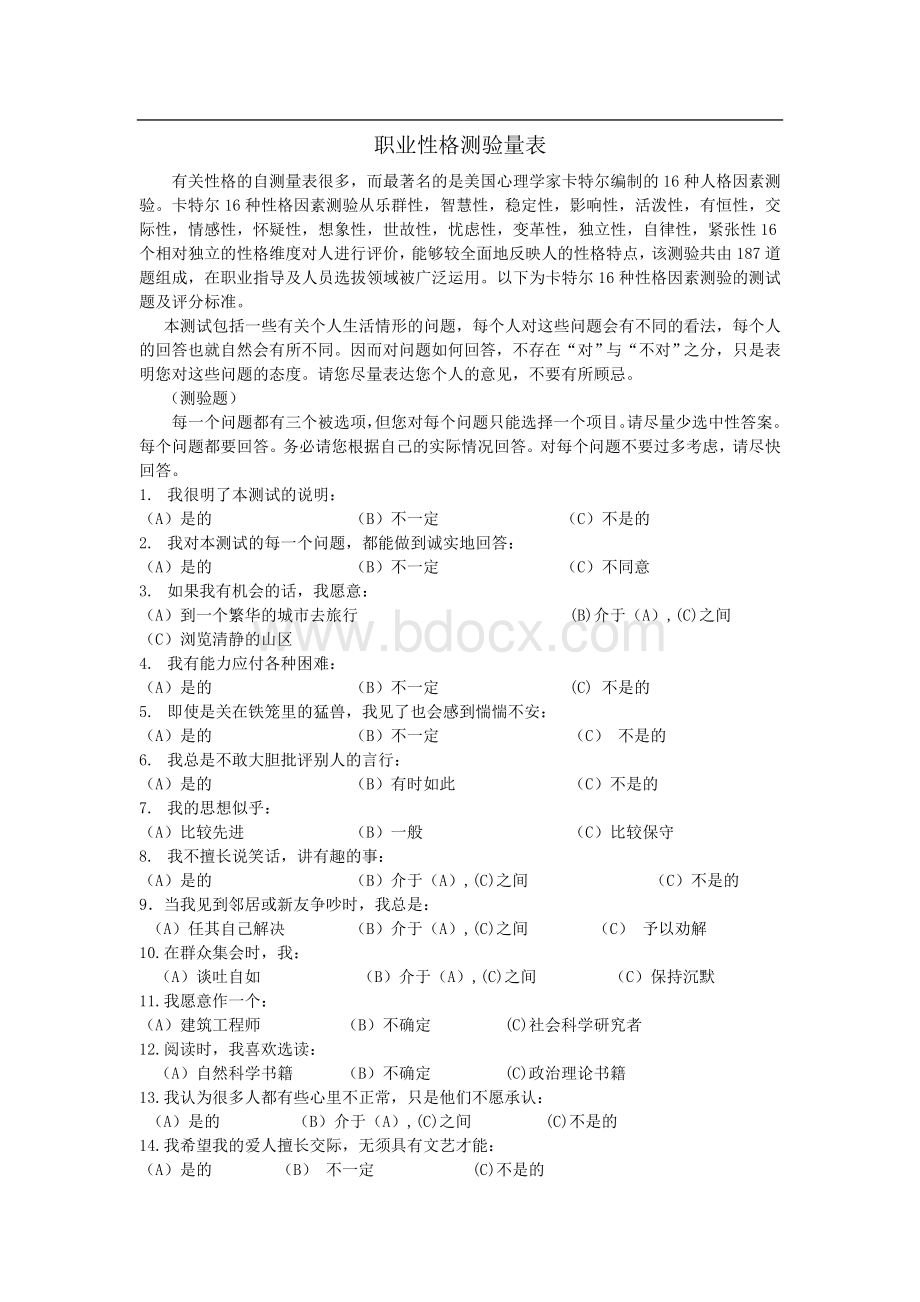 MBTI职业性格测验量表(187题)职业生涯测试Word文件下载.doc