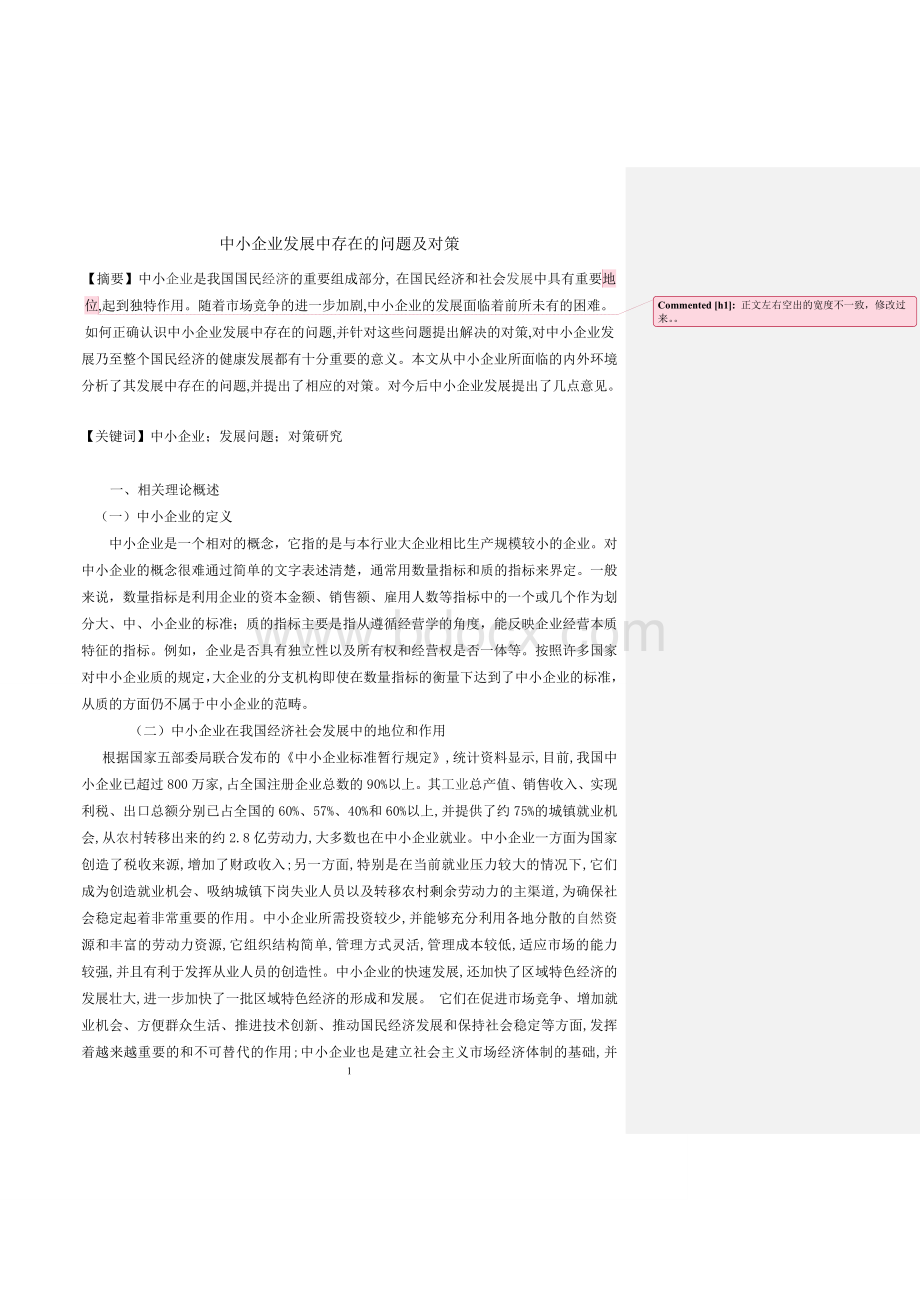 中小企业发展中存在的问题及对策Word文件下载.doc