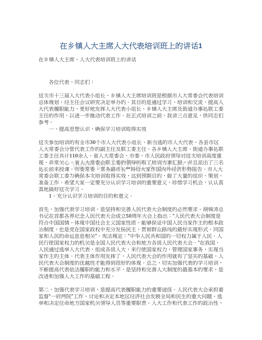 在乡镇人大主席人大代表培训班上的讲话1.docx_第1页