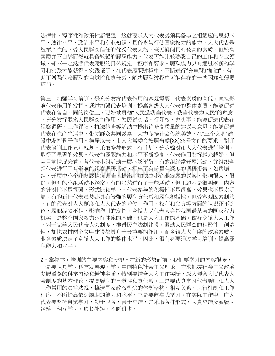 在乡镇人大主席人大代表培训班上的讲话1.docx_第2页