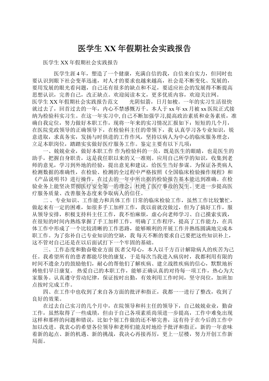 医学生XX年假期社会实践报告Word格式文档下载.docx