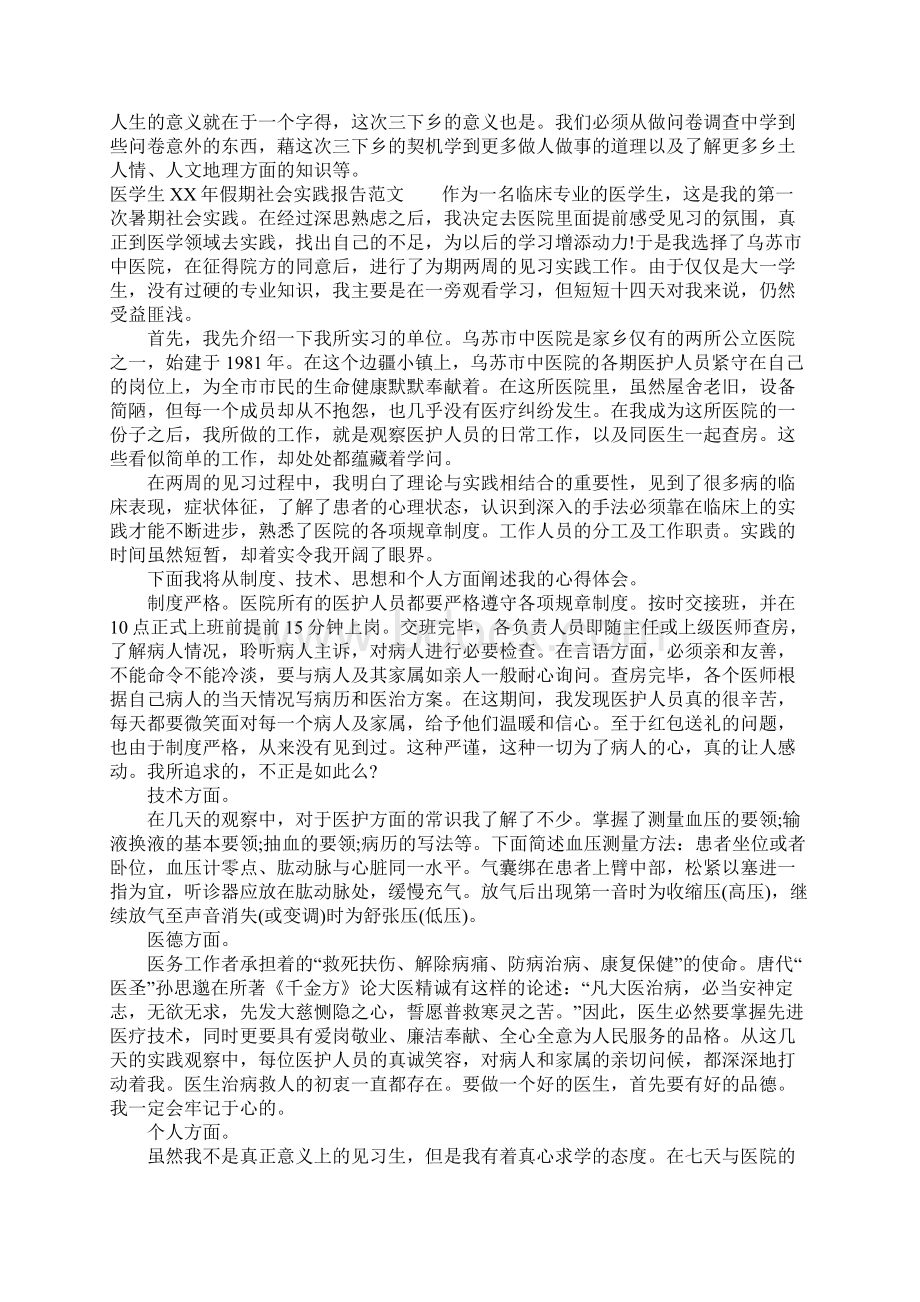 医学生XX年假期社会实践报告Word格式文档下载.docx_第3页