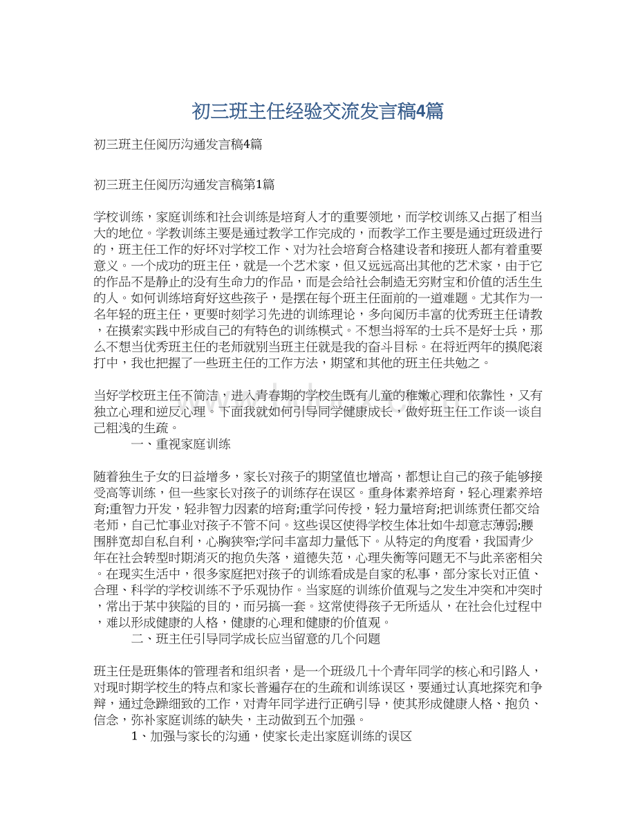 初三班主任经验交流发言稿4篇.docx