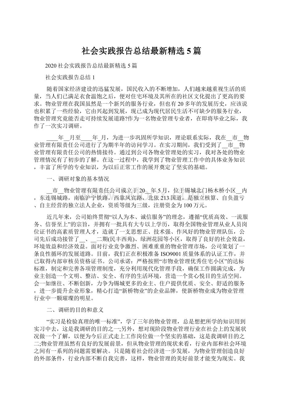 社会实践报告总结最新精选5篇Word文档下载推荐.docx