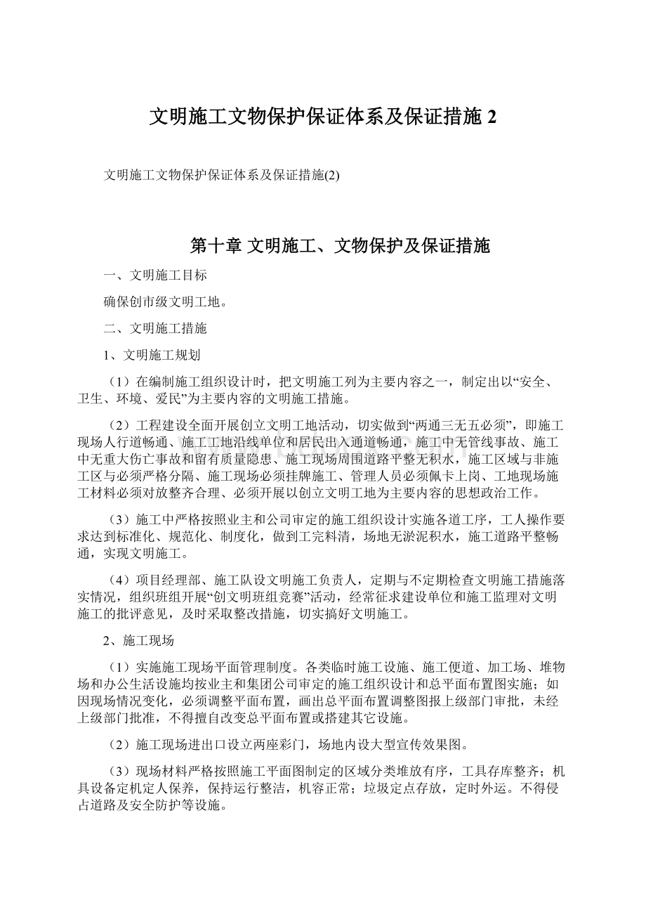 文明施工文物保护保证体系及保证措施2.docx