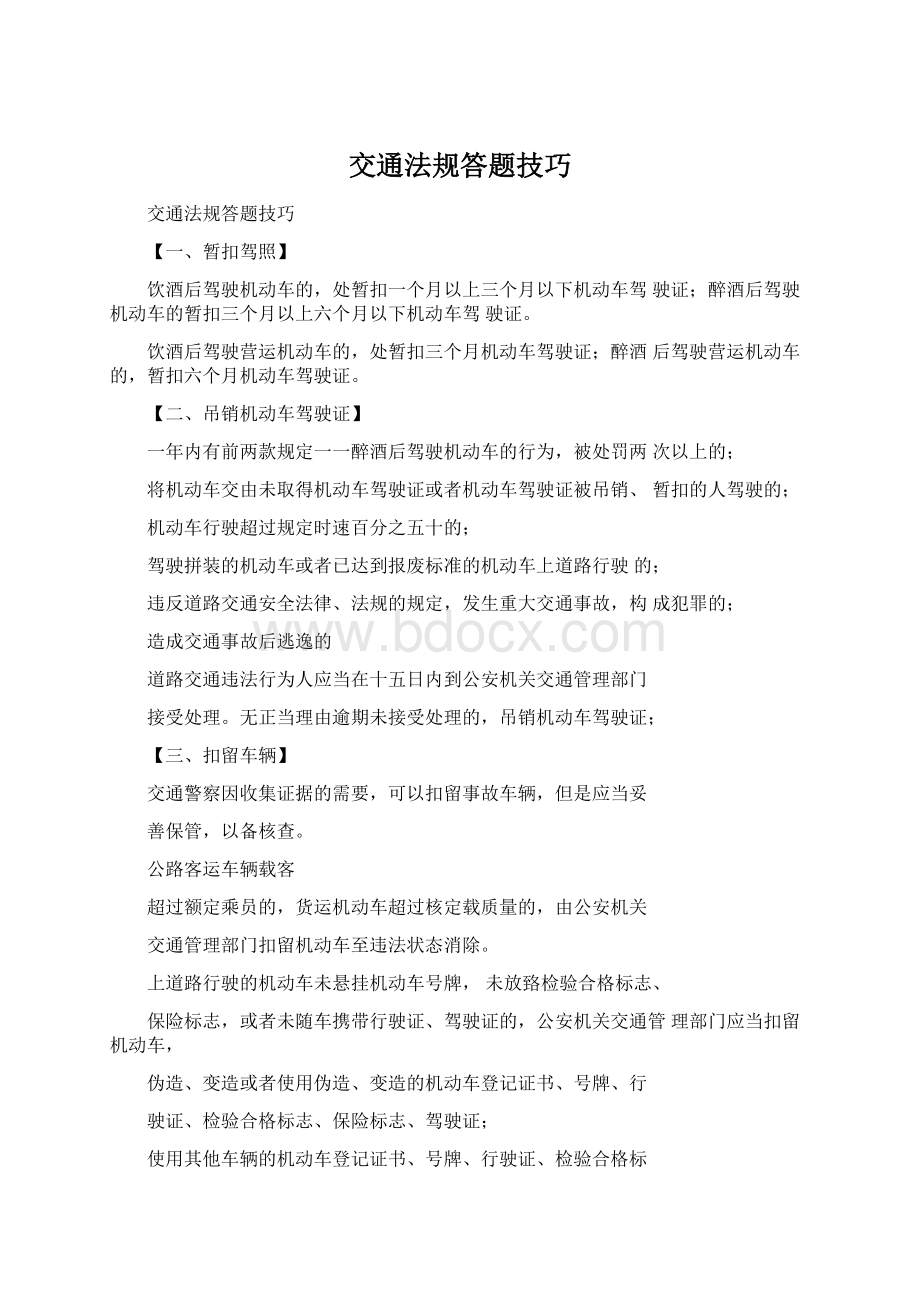 交通法规答题技巧Word文档格式.docx_第1页