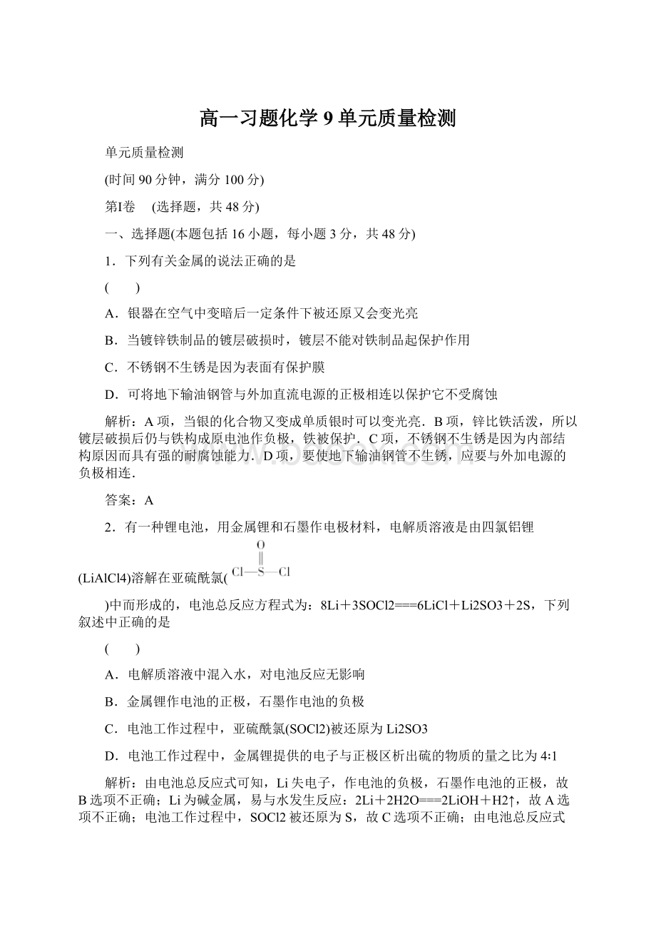 高一习题化学9单元质量检测Word下载.docx_第1页