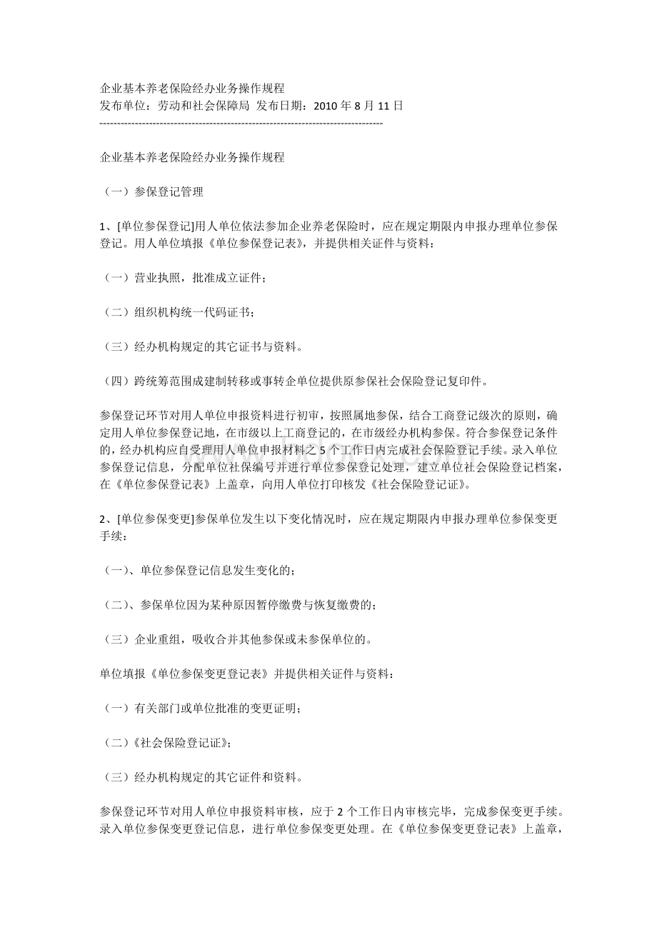 企业基本养老保险经办业务操作规程.docx