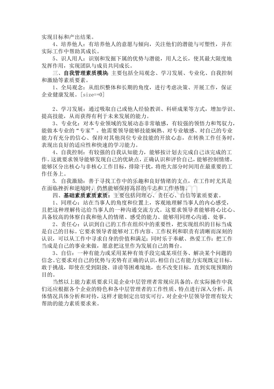 企业中层管理者应具备的素质和要求Word文件下载.docx_第2页